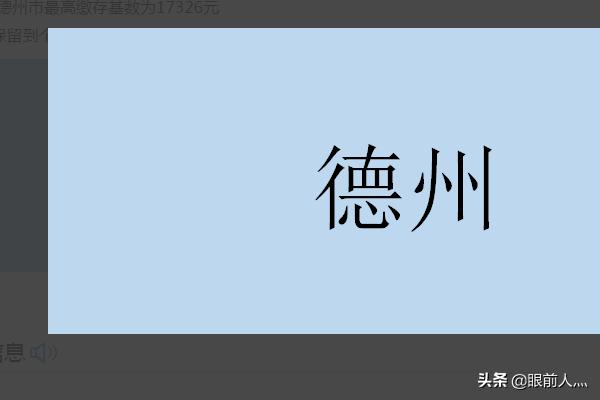 德州市社保单位各承担多少，德州市社保比例