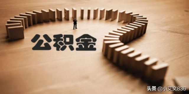 查住房公积金余额，查住房公积金余额查询