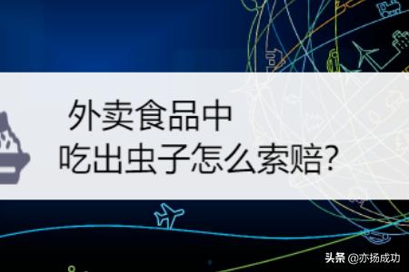 外卖食品中吃出虫子怎么索赔？
