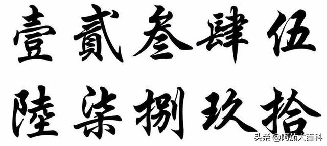 繁体一到十（一至十繁体字怎么写？）