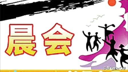 保险公司早会主持词以及串场词_保险公司早会主持词以及串场词有什么？