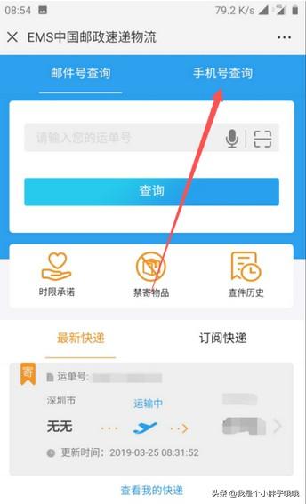 手机号查询快递物流信息