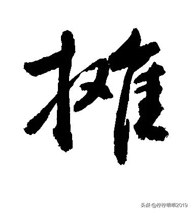 摊的拼音（推的拼音）