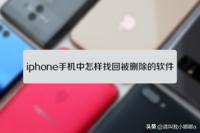 怎样恢复已经删除App