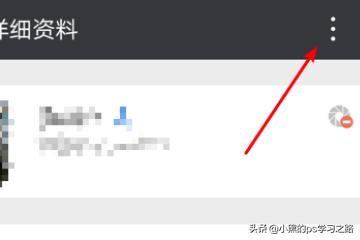 怎么解除微信黑名单上的人(图5)