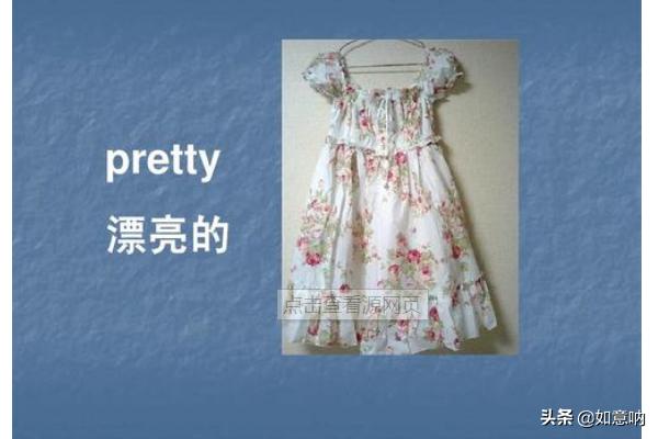 真漂亮用英语怎么说