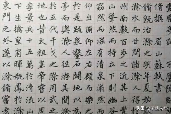 如何练楷书字体教程