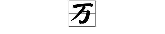 万字在田字格怎么写图片