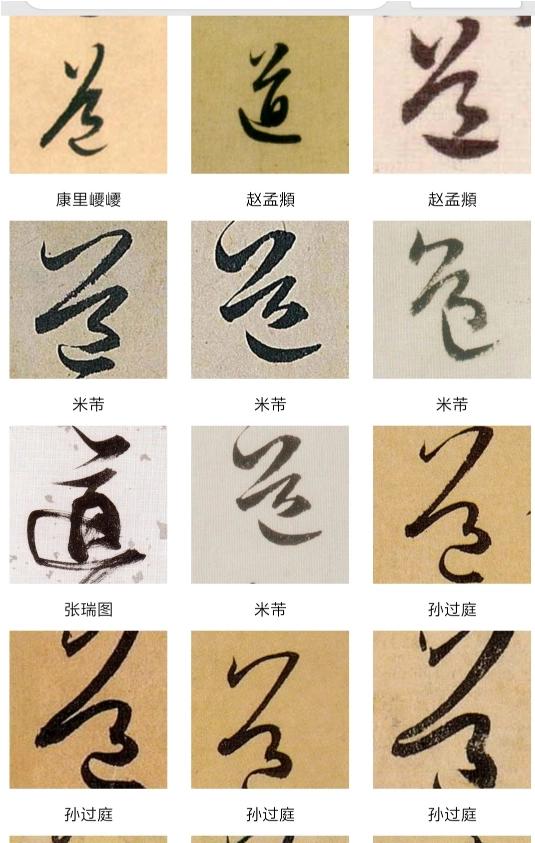 道的行书字体