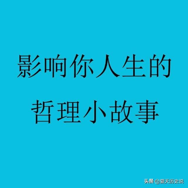 励志的故事简短及感悟100字左右