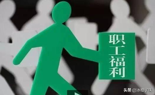 职工教育经费8%，职工教育经费8%从什么时候开始