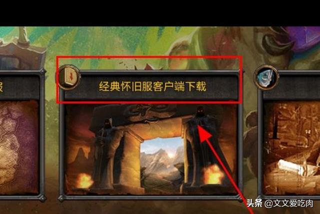 魔兽世界(WOW)怀旧版如何/在哪下载安装？