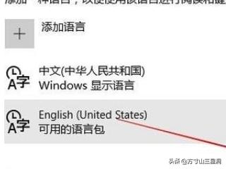 win10中，如何添加“美式键盘”布局