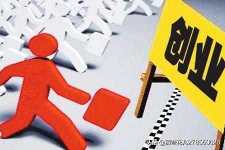 决定一个人创业成功和失败的因素是什么