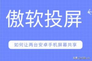你是否还在为两台安卓手机之间的屏幕共享烦恼？傲软投屏或许能帮到你！让我带你一起解锁这个技巧。