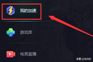 腾讯网游加速器怎么用
