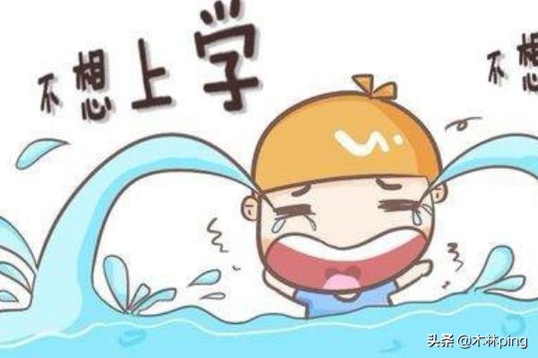 孩子不想上学怎么办(图1)