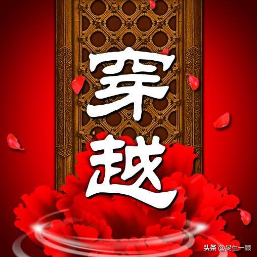 穿越经典小说 高质量_穿越经典小说排行榜前50名