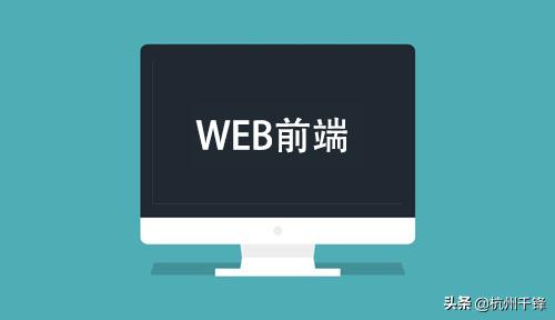 jq的核心宗旨？Web前端开发初级需要学习哪些知识些？