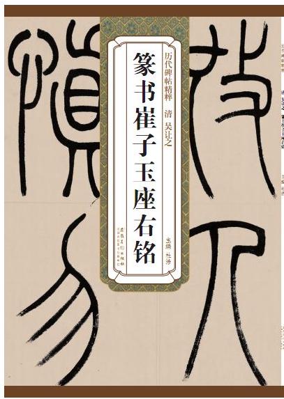 怎样写好小篆字体