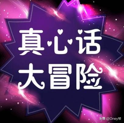真心话游戏比较犀利的问题有哪些？