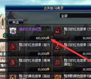 dnf装备怎么打孔 dnf装备怎么打孔最快-第8张图片-随然AIR主题