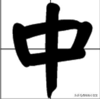 中字是什么结构？：中字