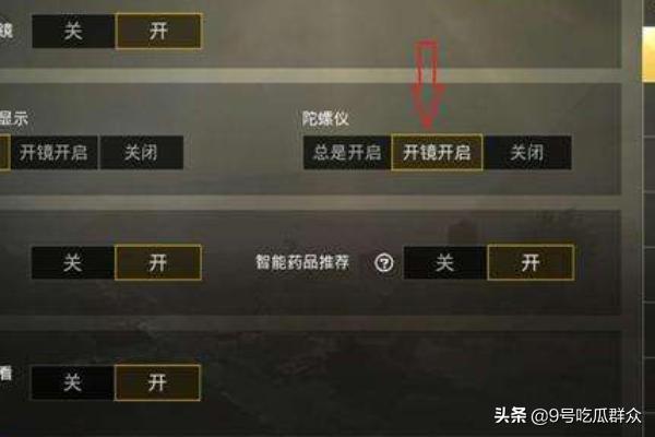 吃鸡系统怎么设置好用(图4)