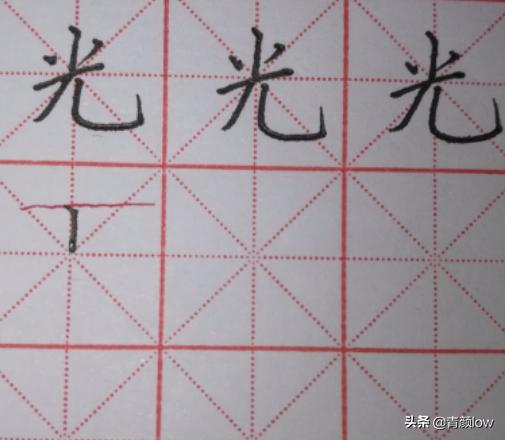 字体写法硬笔楷书