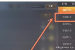 吃鸡怎么恢复好友申请(图3)
