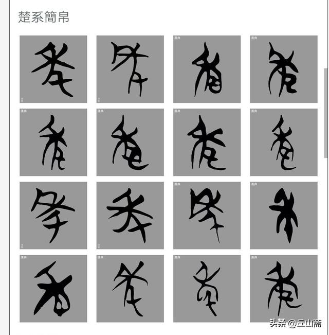 旧小篆字帖正楷字体笔画