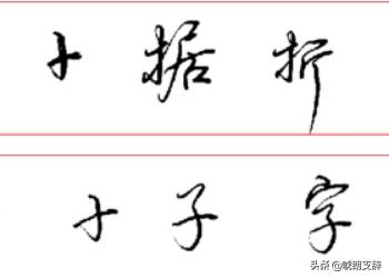 连笔字帖行书字体