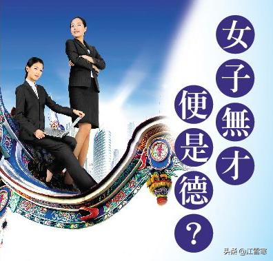 女人无才便是德的意思(图1)