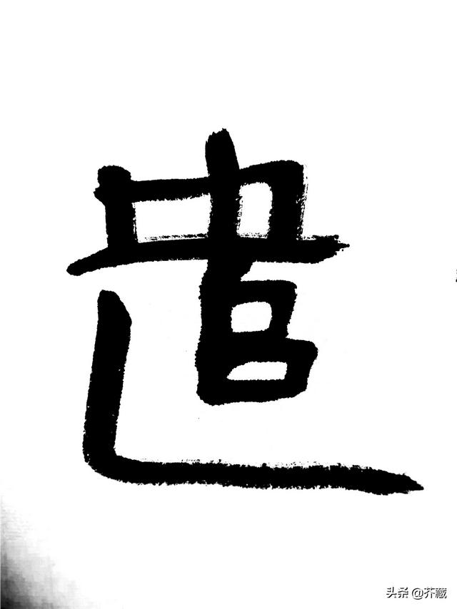 字体推荐行书还是楷书