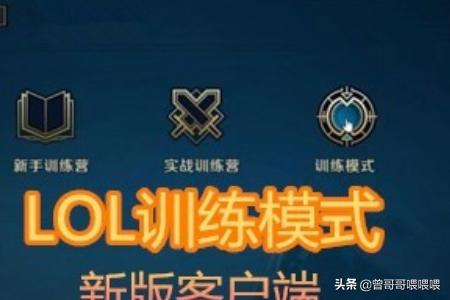 [英雄联盟训练假人]英雄联盟怎样开启假人训练模式？