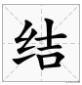 结果的拼音怎么拼写（结果字的拼音怎么写）