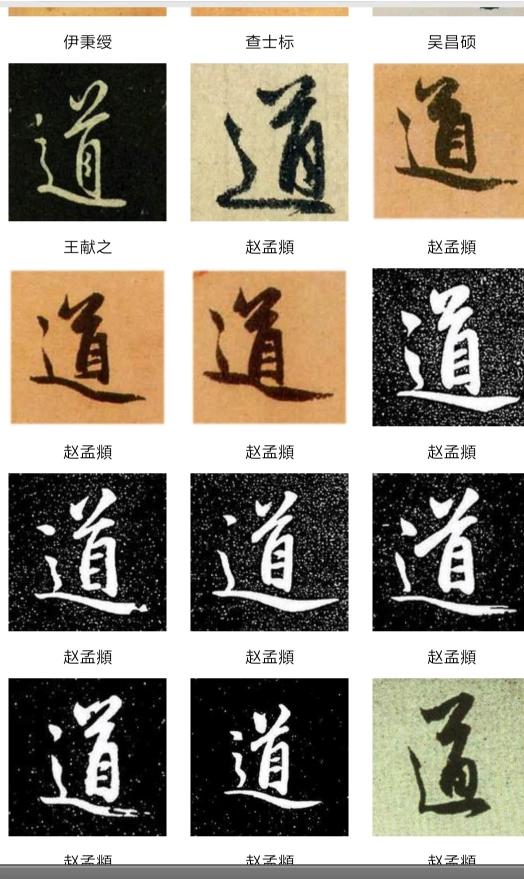 道的行书字体
