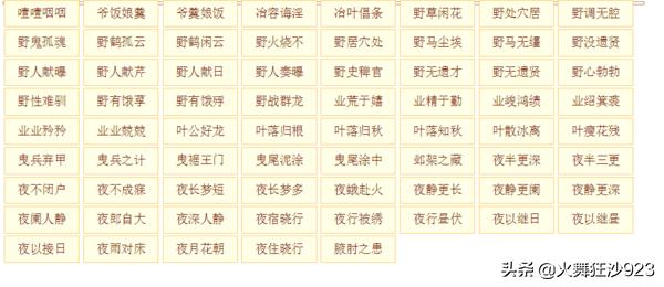 ye开头的成语_业开头的成语