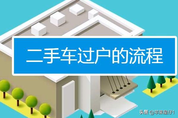 二手车过户流程