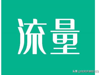 为什么我的流量用不了？：流量用不了