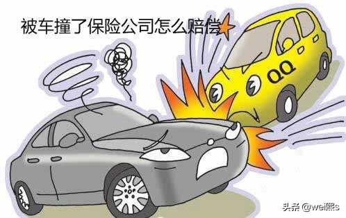 遗弃车怎么买保险理赔的-被车撞什么情况下保险理赔？