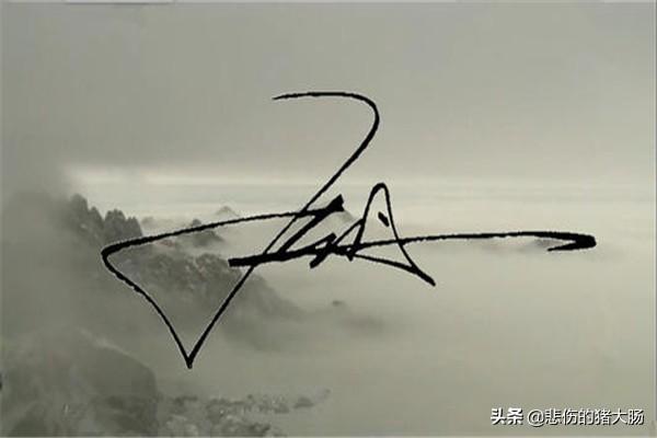 王字的艺术签名图片