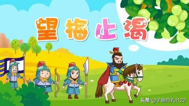 《望梅止渴》的道理（望梅止渴告诉我们什么道理20字）