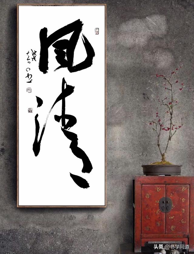 姜太公行书字体