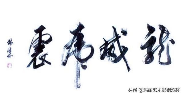 姜太公行书字体