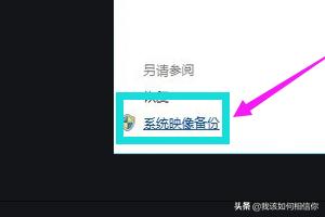 win10备份（win10系统怎么备份？）