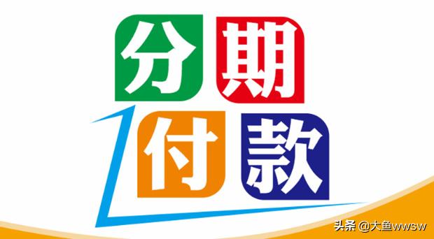二手车分期付款