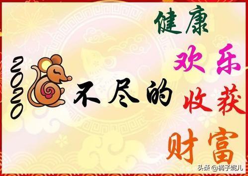 鼠年祝福词_鼠年祝福语大全简短