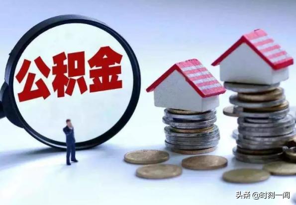 装修可以用公积金吗，房屋重新装修可以用公积金吗