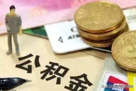 个人公积金怎么提现，个人公积金怎么提现到银行卡